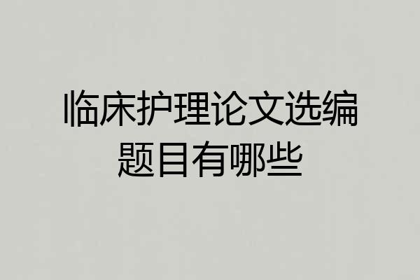 临床护理论文选编题目有哪些