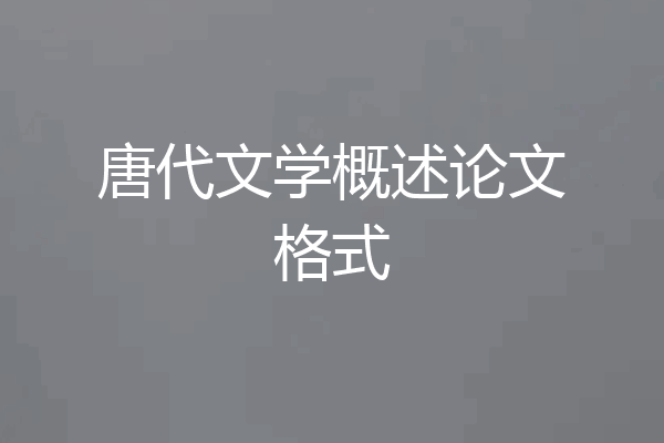 唐代文学概述论文格式