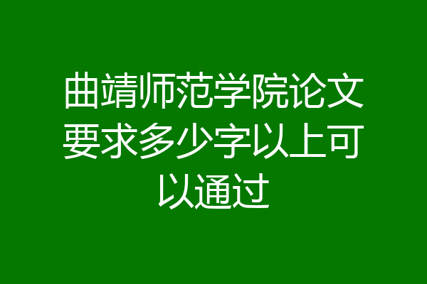 曲靖师范学院论文要求多少字以上可以通过