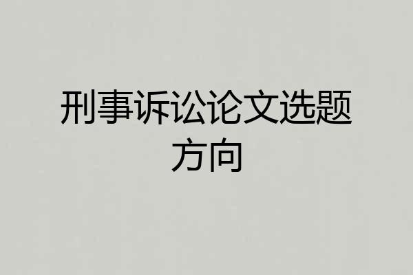 刑事诉讼论文选题方向