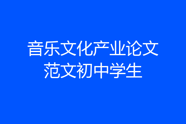音乐文化产业论文范文初中学生