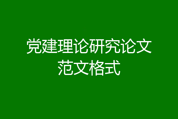 党建理论研究论文范文格式