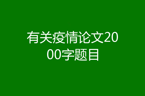 有关疫情论文2000字题目