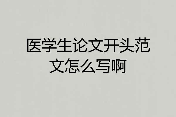 医学生论文开头范文怎么写啊
