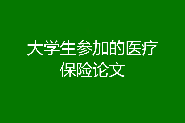 大学生参加的医疗保险论文