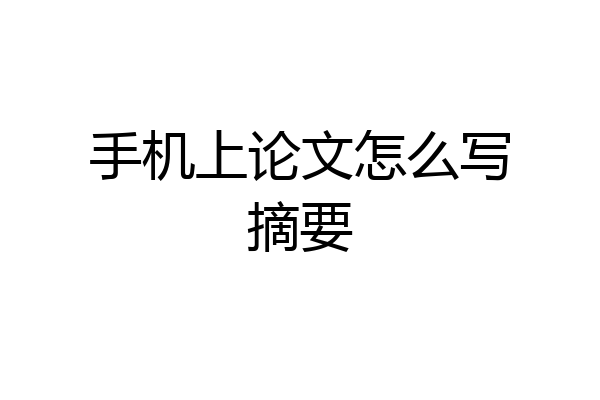 手机上论文怎么写摘要