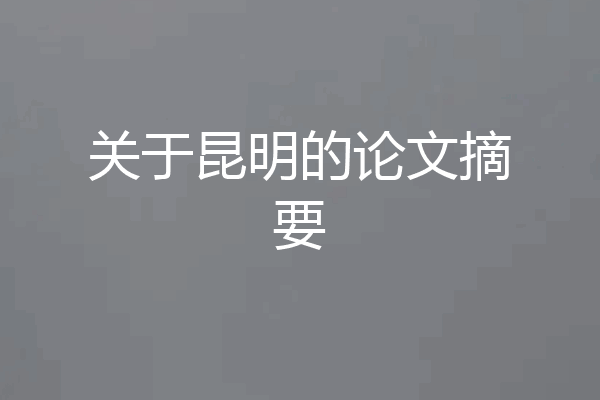 关于昆明的论文摘要