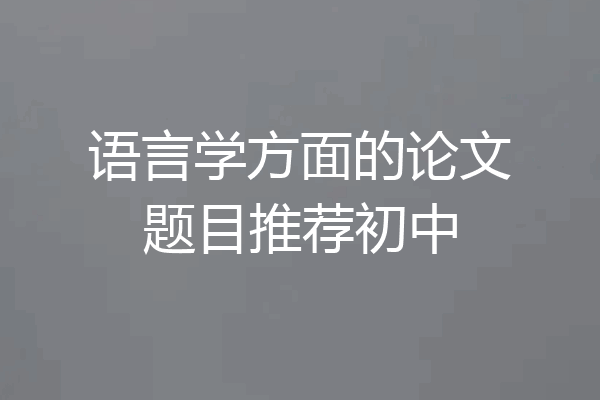 语言学方面的论文题目推荐初中