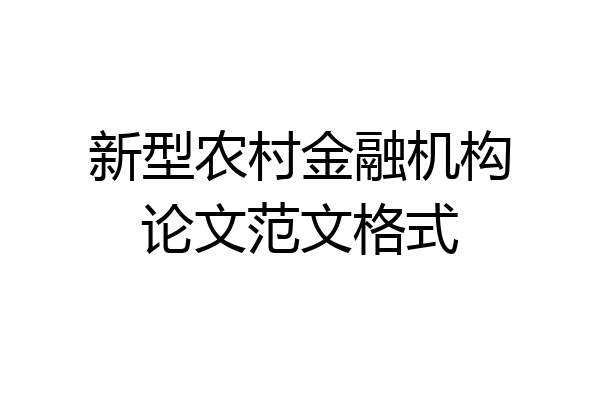 新型农村金融机构论文范文格式