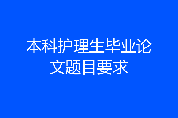 本科护理生毕业论文题目要求