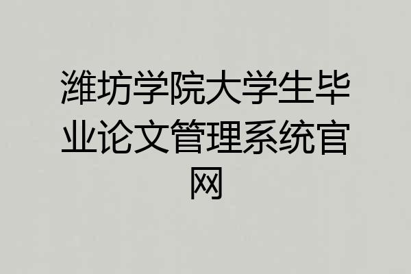 潍坊学院大学生毕业论文管理系统官网
