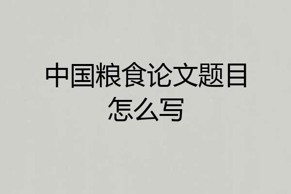 中国粮食论文题目怎么写