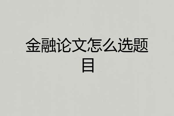 金融论文怎么选题目
