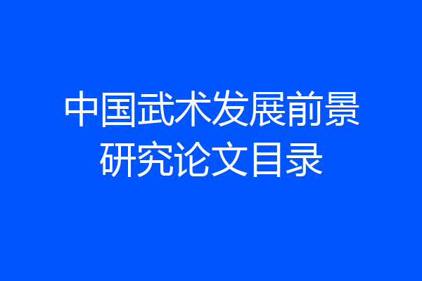 中国武术发展前景研究论文目录