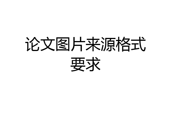 论文图片来源格式要求