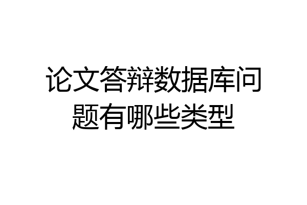 论文答辩数据库问题有哪些类型