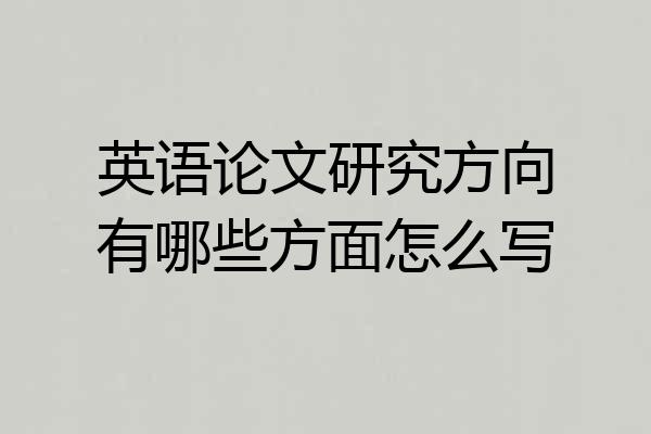 英语论文研究方向有哪些方面怎么写