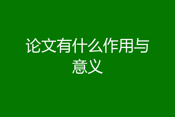 论文有什么作用与意义