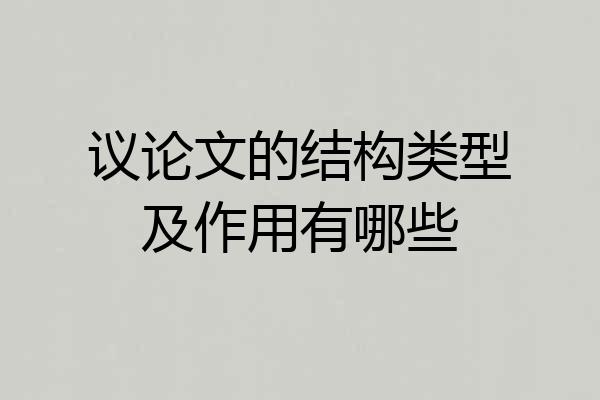 议论文的结构类型及作用有哪些