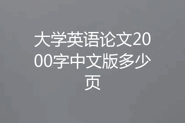 大学英语论文2000字中文版多少页