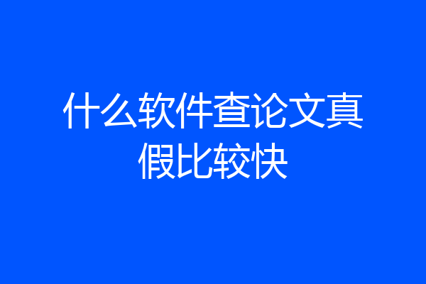 什么软件查论文真假比较快