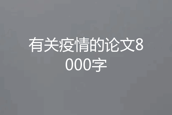 有关疫情的论文8000字