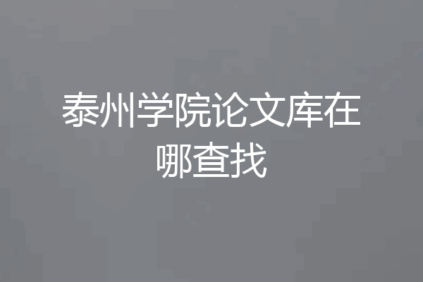 泰州学院论文库在哪查找