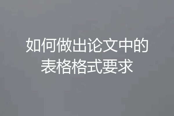 如何做出论文中的表格格式要求