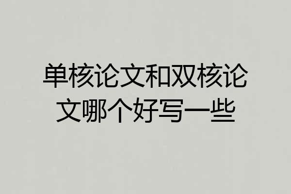 单核论文和双核论文哪个好写一些