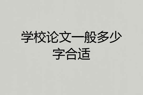 学校论文一般多少字合适