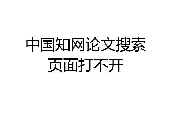 中国知网论文搜索页面打不开
