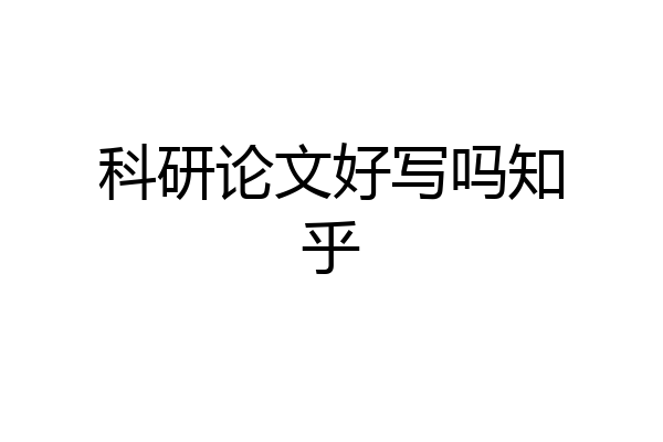 科研论文好写吗知乎