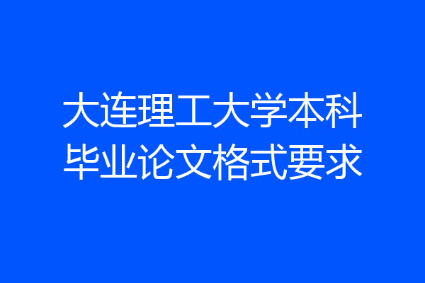 大连理工大学本科毕业论文格式要求