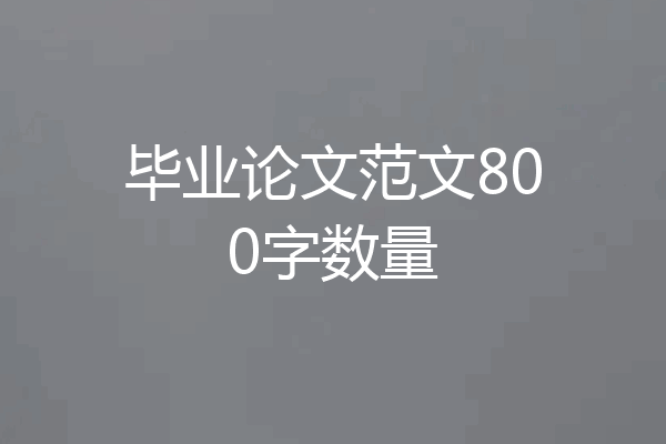 毕业论文范文800字数量