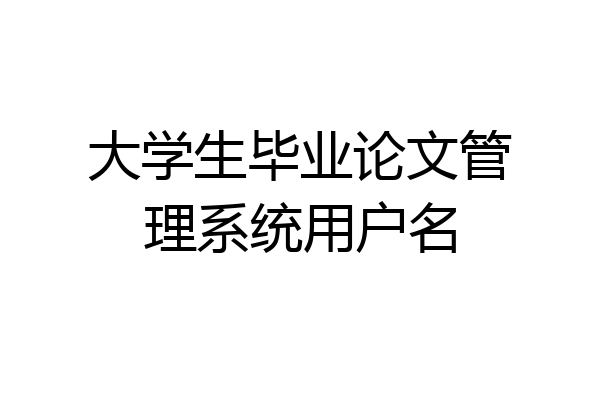大学生毕业论文管理系统用户名