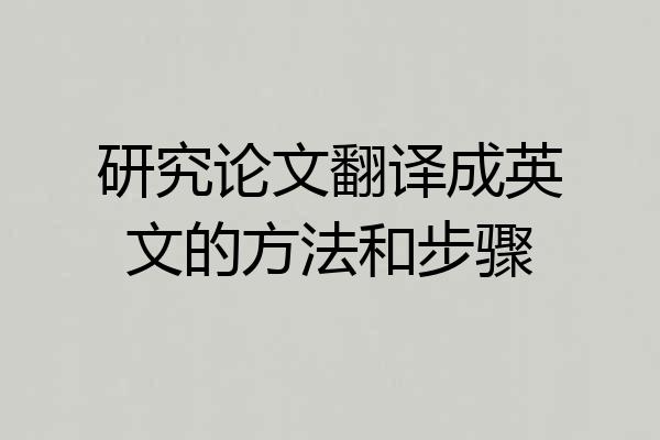研究论文翻译成英文的方法和步骤
