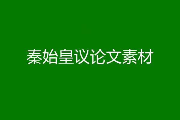 秦始皇议论文素材