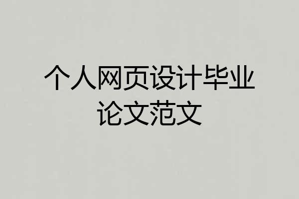 个人网页设计毕业论文范文