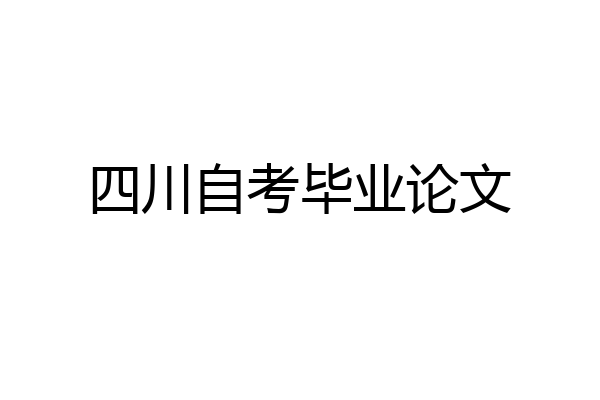 四川自考毕业论文