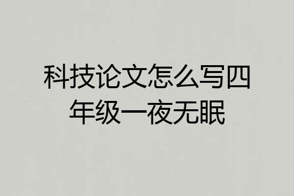 科技论文怎么写四年级一夜无眠