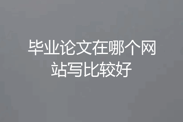 毕业论文在哪个网站写比较好