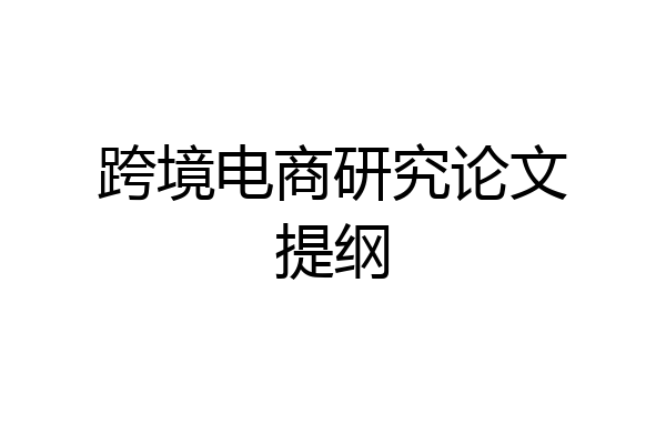 跨境电商研究论文提纲