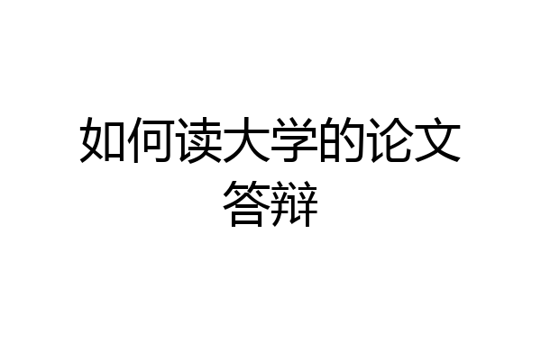 如何读大学的论文答辩