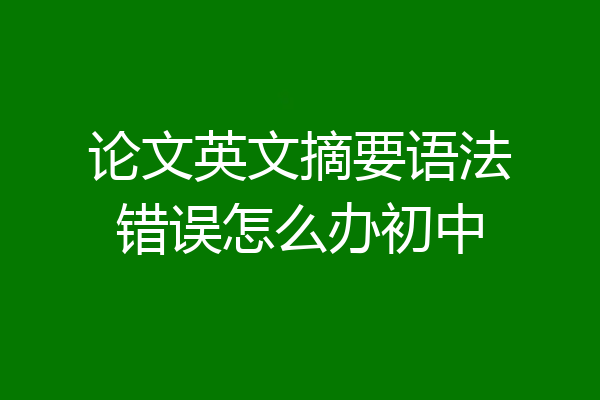 论文英文摘要语法错误怎么办初中