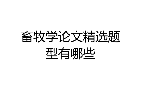 畜牧学论文精选题型有哪些