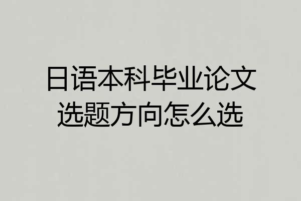 日语本科毕业论文选题方向怎么选