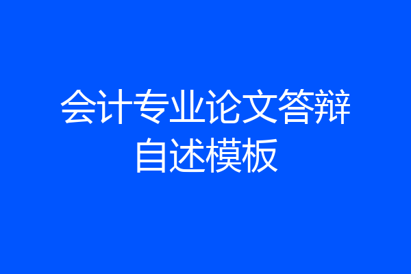 会计专业论文答辩自述模板