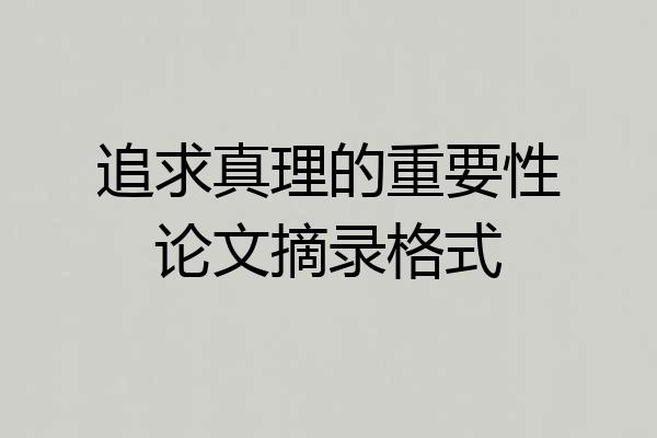 追求真理的重要性论文摘录格式