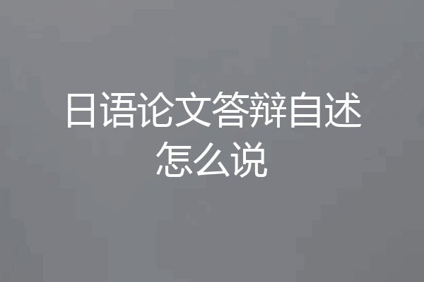 日语论文答辩自述怎么说