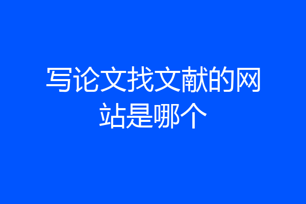 写论文找文献的网站是哪个